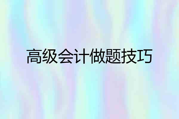 高级会计做题技巧