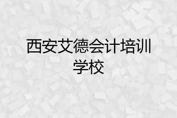 西安艾德会计培训学校