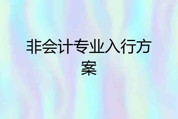 非会计专业入行方案