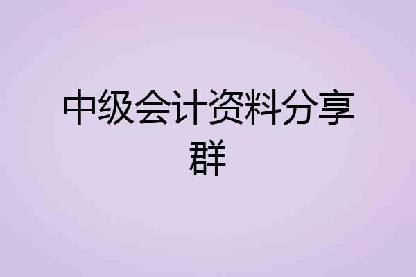 中级会计资料分享群