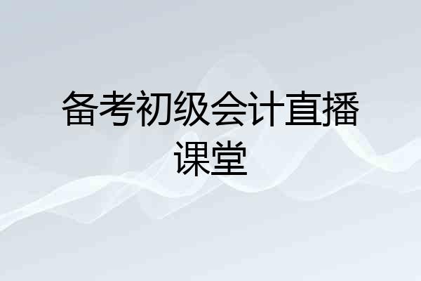 备考初级会计直播课堂