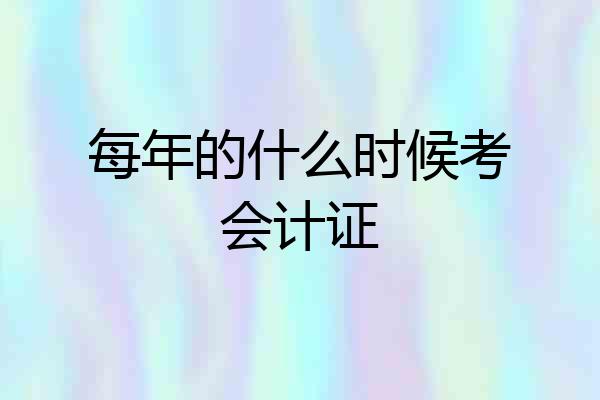 每年的什么时候考会计证