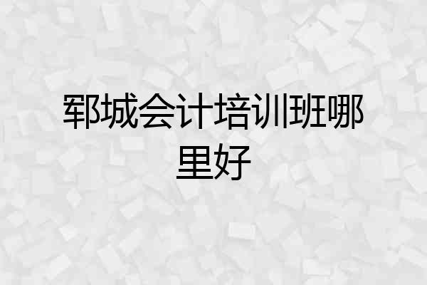 郓城会计培训班哪里好