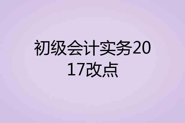 初级会计实务2017改点
