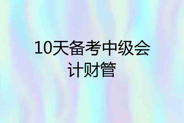 10天备考中级会计财管