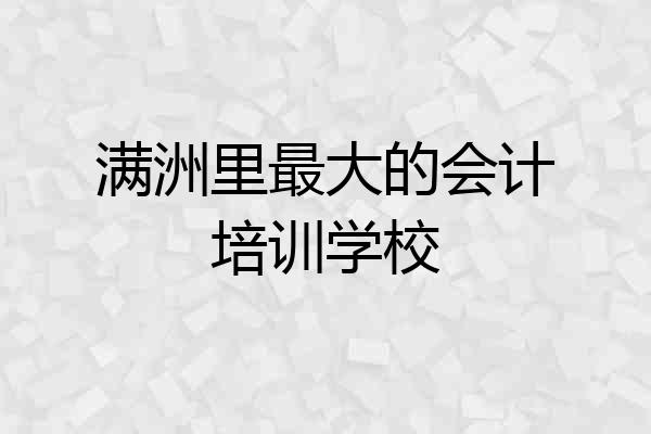 满洲里最大的会计培训学校