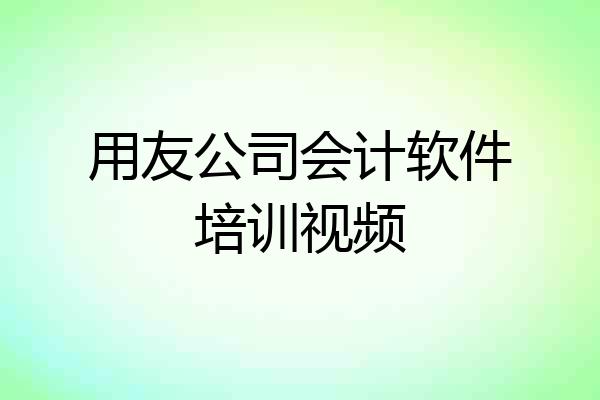 用友公司会计软件培训视频