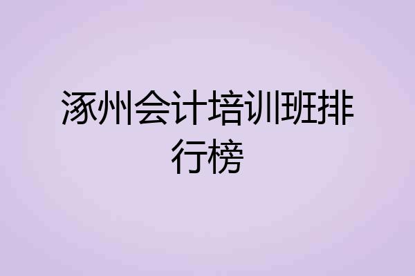 涿州会计培训班排行榜