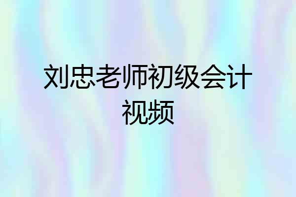 刘忠老师初级会计视频