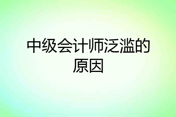 中级会计师泛滥的原因