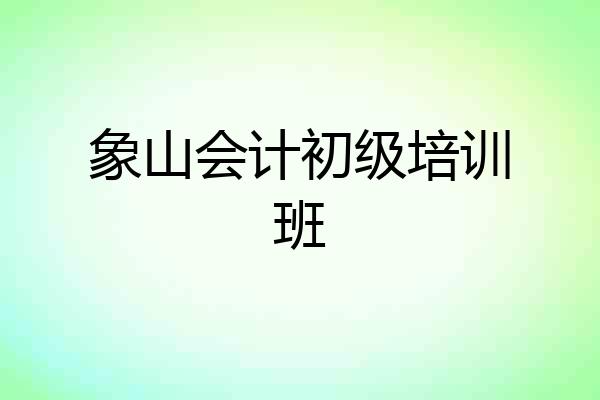 象山会计初级培训班