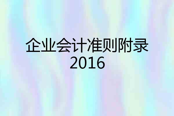 企业会计准则附录2016