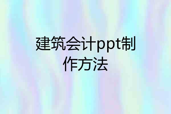 建筑会计ppt制作方法