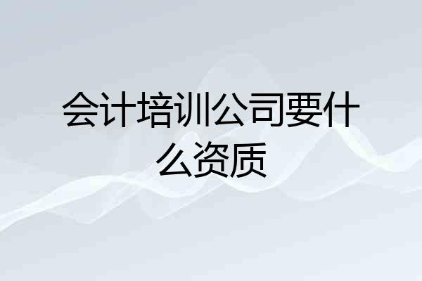 会计培训公司要什么资质