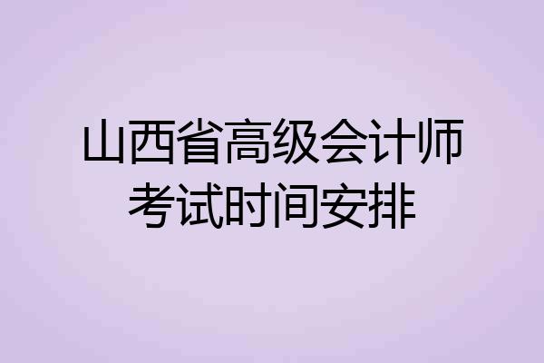 山西省高级会计师考试时间安排