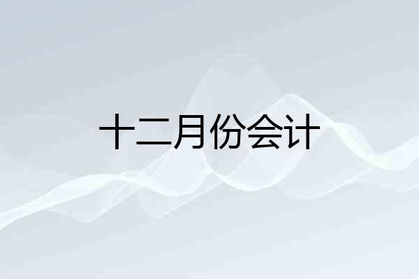 十二月份会计