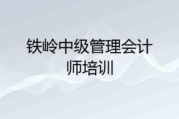 铁岭中级管理会计师培训