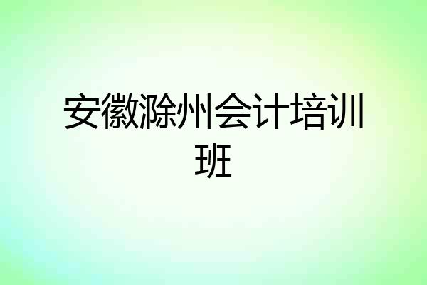 安徽滁州会计培训班