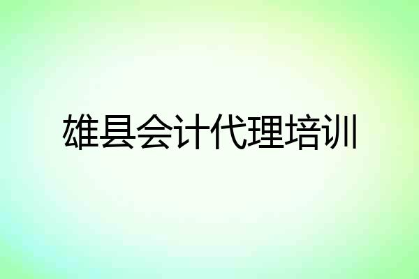 雄县会计代理培训