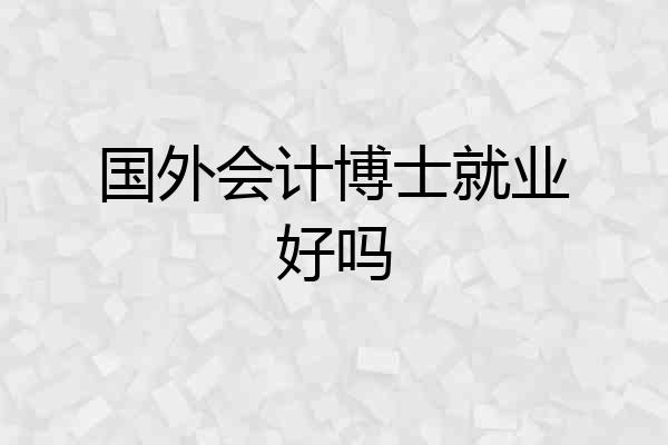 国外会计博士就业好吗