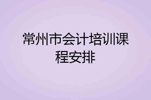 常州市会计培训课程安排