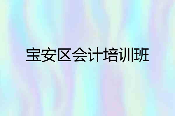 宝安区会计培训班
