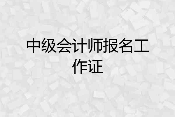 中级会计师报名工作证