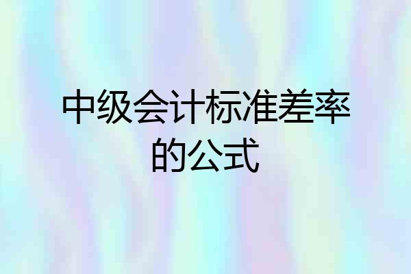 中级会计标准差率的公式