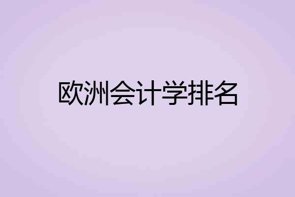 欧洲会计学排名