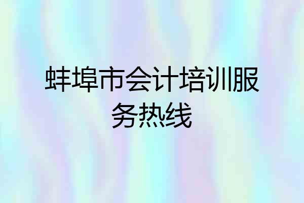 蚌埠市会计培训服务热线