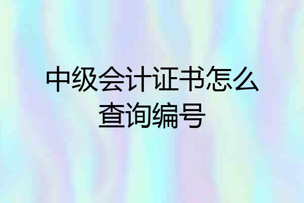 中级会计证书怎么查询编号