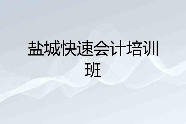 盐城快速会计培训班