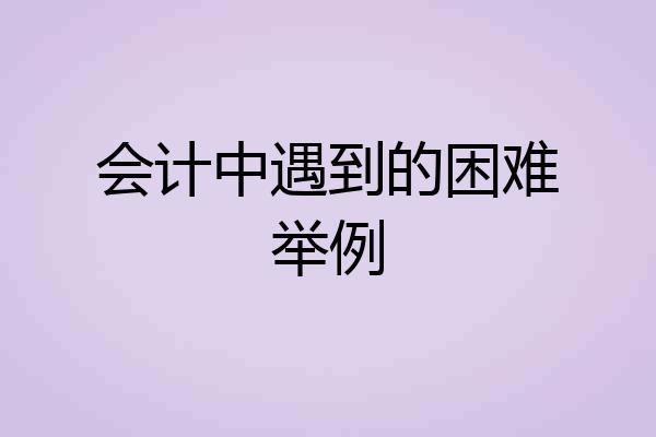 会计中遇到的困难举例