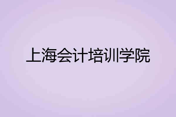 上海会计培训学院