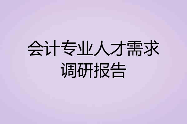 会计专业人才需求调研报告