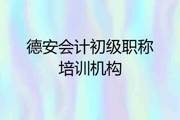 德安会计初级职称培训机构