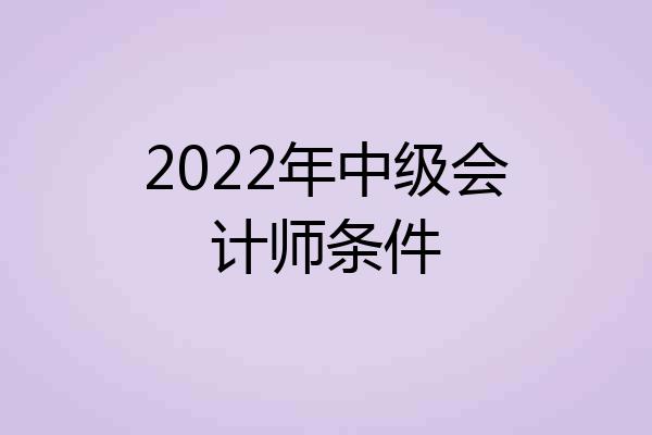2022年中级会计师条件
