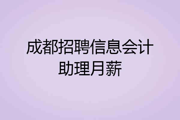成都招聘信息会计助理月薪