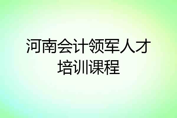 河南会计领军人才培训课程