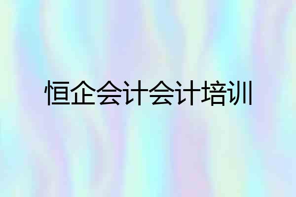 恒企会计会计培训
