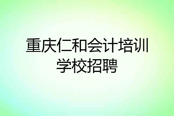 重庆仁和会计培训学校招聘