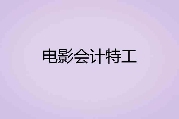 电影会计特工