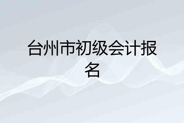 台州市初级会计报名