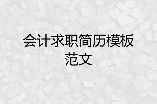会计求职简历模板范文