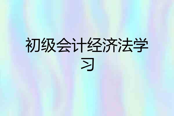 初级会计经济法学习