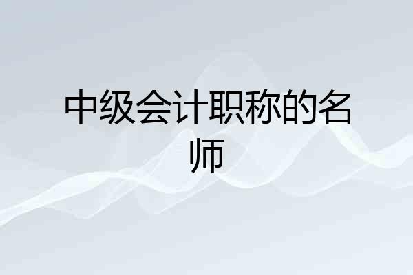 中级会计职称的名师