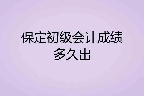 保定初级会计成绩多久出