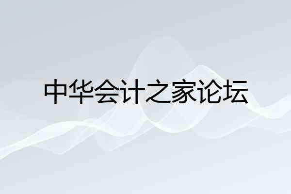 中华会计之家论坛