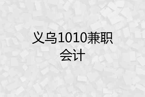 义乌1010兼职会计