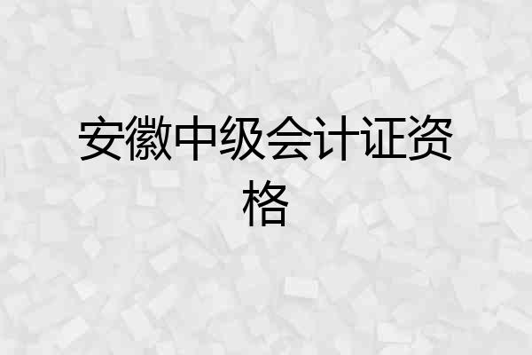 安徽中级会计证资格